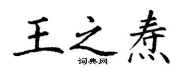 丁謙王之燾楷書個性簽名怎么寫
