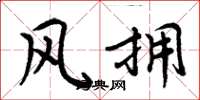 周炳元風擁楷書怎么寫