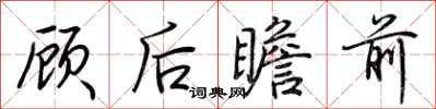 荊霄鵬顧後瞻前行書怎么寫