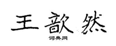 袁強王歆然楷書個性簽名怎么寫