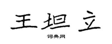 袁強王坦立楷書個性簽名怎么寫