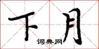 周炳元下月楷書怎么寫