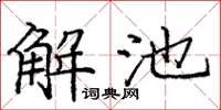 龐中華解池楷書怎么寫