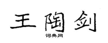 袁強王陶劍楷書個性簽名怎么寫