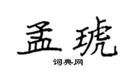 袁強孟琥楷書個性簽名怎么寫