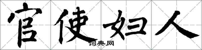 翁闓運官使婦人楷書怎么寫