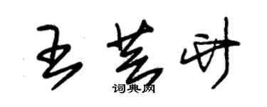 朱錫榮王芸竹草書個性簽名怎么寫