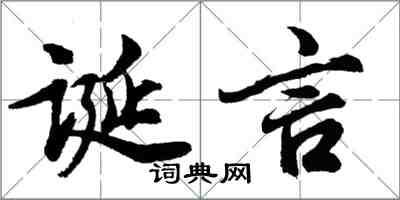 胡問遂誕言行書怎么寫