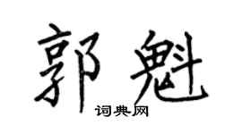 何伯昌郭魁楷書個性簽名怎么寫