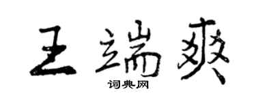 曾慶福王端爽行書個性簽名怎么寫
