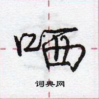 龐中華寫的硬筆行書哂