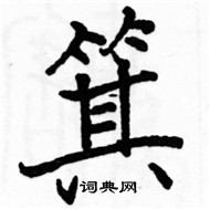 駱恆光寫的硬筆楷書箕