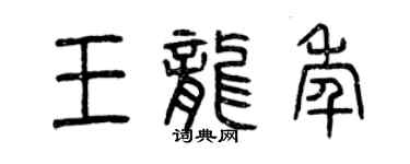曾慶福王龍年篆書個性簽名怎么寫