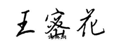 王正良王密花行書個性簽名怎么寫