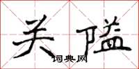 侯登峰關隘楷書怎么寫