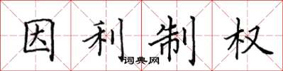 田英章因利制權楷書怎么寫