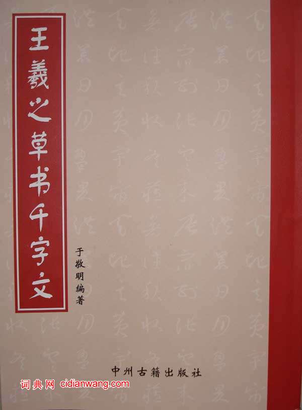 於敬明《王羲之草書集字千字文》