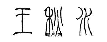 陳墨王秋水篆書個性簽名怎么寫