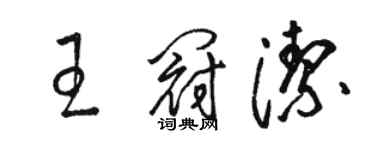 駱恆光王冠潔草書個性簽名怎么寫