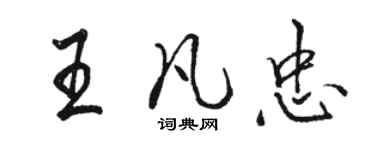 駱恆光王凡忠行書個性簽名怎么寫