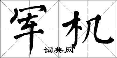 翁闓運軍機楷書怎么寫