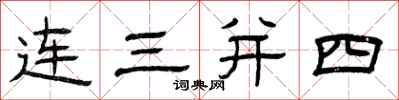 曾慶福連三併四隸書怎么寫