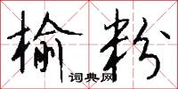 榆沈的意思_榆沈的解釋_國語詞典