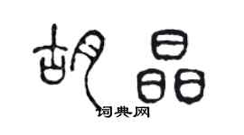 陳聲遠胡晶篆書個性簽名怎么寫