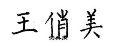 何伯昌王俏美楷書個性簽名怎么寫