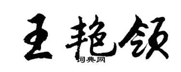 胡問遂王艷領行書個性簽名怎么寫