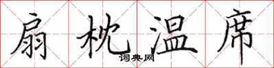 田英章扇枕溫席楷書怎么寫