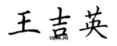 丁謙王吉英楷書個性簽名怎么寫