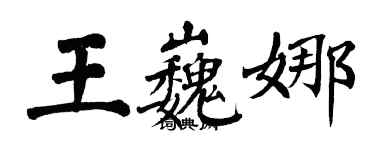 翁闓運王巍娜楷書個性簽名怎么寫