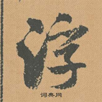 腎小楷書法_腎字書法_小楷字典