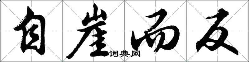 胡問遂自崖而反行書怎么寫