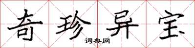袁強奇珍異寶楷書怎么寫