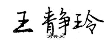 曾慶福王靜玲行書個性簽名怎么寫