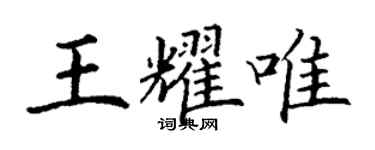 丁謙王耀唯楷書個性簽名怎么寫