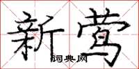 龐中華新鶯楷書怎么寫