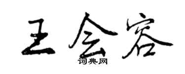 曾慶福王會容行書個性簽名怎么寫