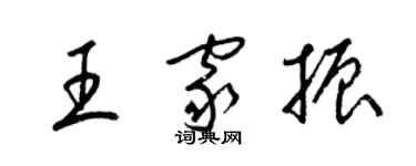 梁錦英王家振草書個性簽名怎么寫