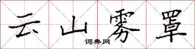 袁強雲山霧罩楷書怎么寫