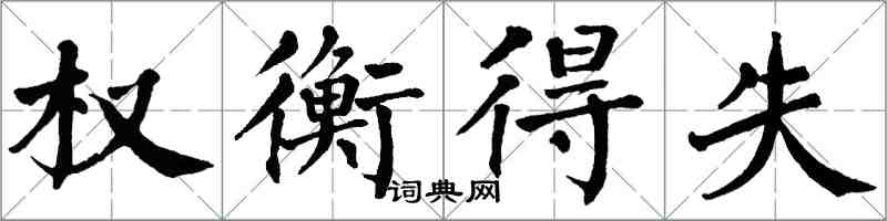 翁闓運權衡得失楷書怎么寫