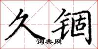 丁謙久錮楷書怎么寫