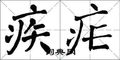 翁闓運疾瘧楷書怎么寫