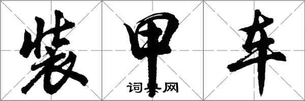 胡問遂裝甲車行書怎么寫