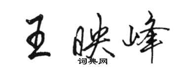 駱恆光王映峰行書個性簽名怎么寫