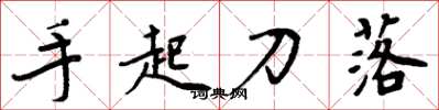 周炳元手起刀落楷書怎么寫