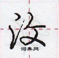 龐中華寫的硬筆行書汶