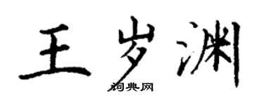丁謙王歲淵楷書個性簽名怎么寫